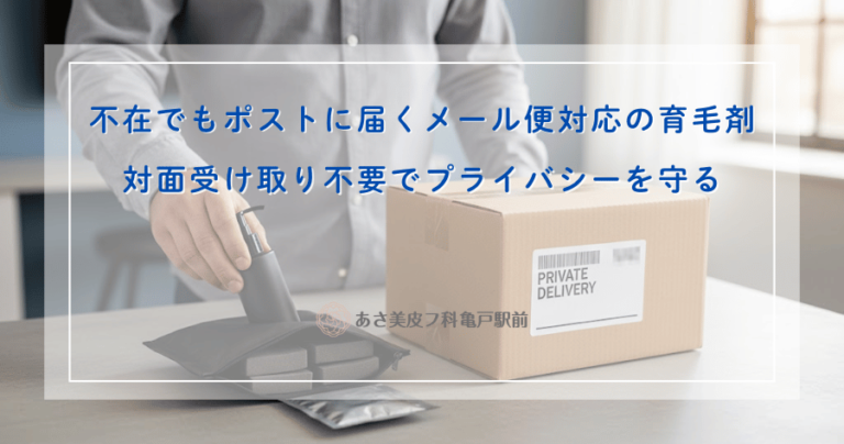 不在でもポストに届くメール便対応の育毛剤｜対面受け取り不要でプライバシーを守る