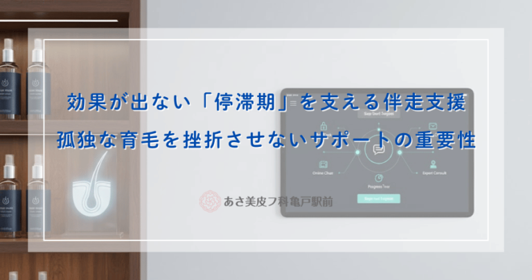効果が出ない「停滞期」を支える伴走支援｜孤独な育毛を挫折させないサポートの重要性