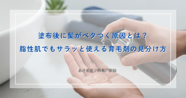 塗布後に髪がベタつく原因とは？脂性肌でもサラッと使える育毛剤の見分け方