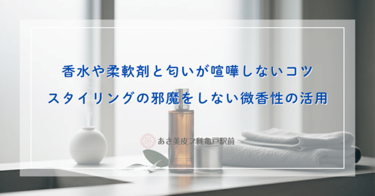 香水や柔軟剤と匂いが喧嘩しないコツ｜スタイリングの邪魔をしない微香性の活用