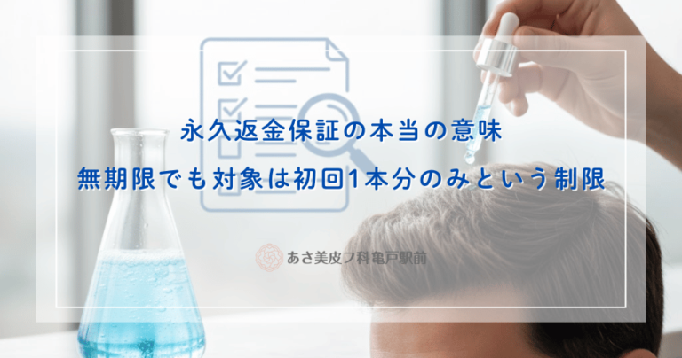 永久返金保証の本当の意味｜無期限でも対象は初回1本分のみという制限