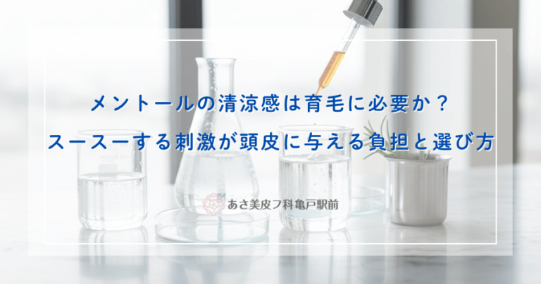 メントールの清涼感は育毛に必要か？スースーする刺激が頭皮に与える負担と選び方