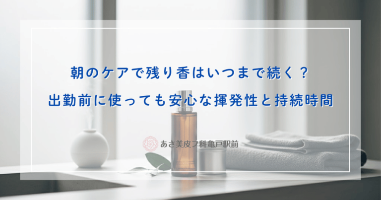 朝のケアで残り香はいつまで続く？出勤前に使っても安心な揮発性と持続時間