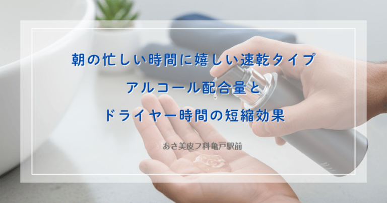 朝の忙しい時間に嬉しい速乾タイプ｜アルコール配合量とドライヤー時間の短縮効果