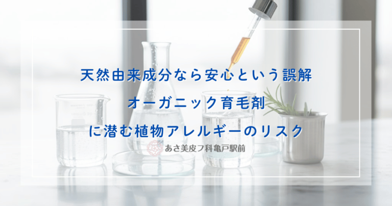 天然由来成分なら安心という誤解｜オーガニック育毛剤に潜む植物アレルギーのリスク