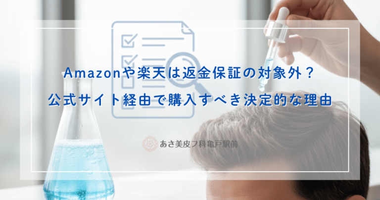Amazonや楽天は返金保証の対象外？公式サイト経由で購入すべき決定的な理由