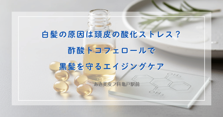 白髪の原因は頭皮の酸化ストレス？酢酸トコフェロールで黒髪を守るエイジングケア