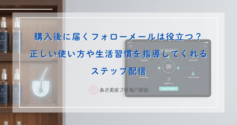 購入後に届くフォローメールは役立つ？正しい使い方や生活習慣を指導してくれるステップ配信