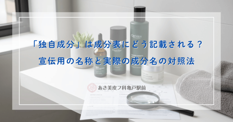「独自成分」は成分表にどう記載される？宣伝用の名称と実際の成分名の対照法