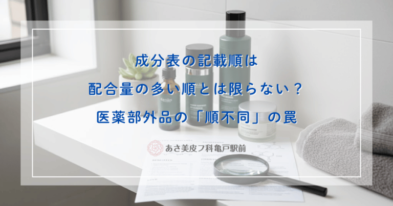 成分表の記載順は配合量の多い順とは限らない？医薬部外品の「順不同」の罠