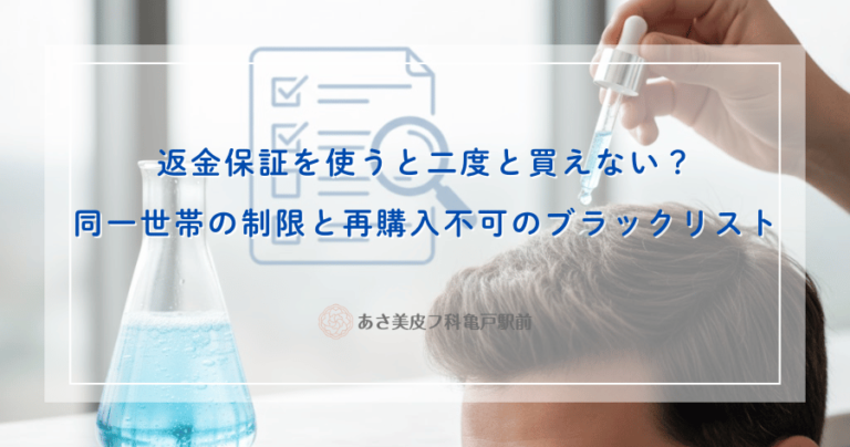 返金保証を使うと二度と買えない？同一世帯の制限と再購入不可のブラックリスト