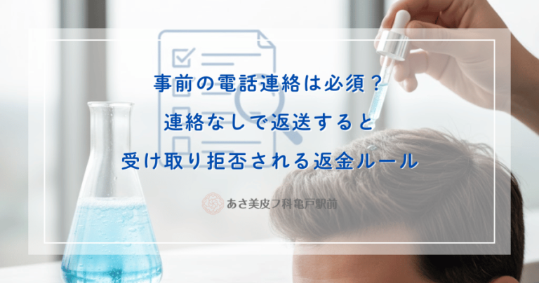 事前の電話連絡は必須？連絡なしで返送すると受け取り拒否される返金ルール