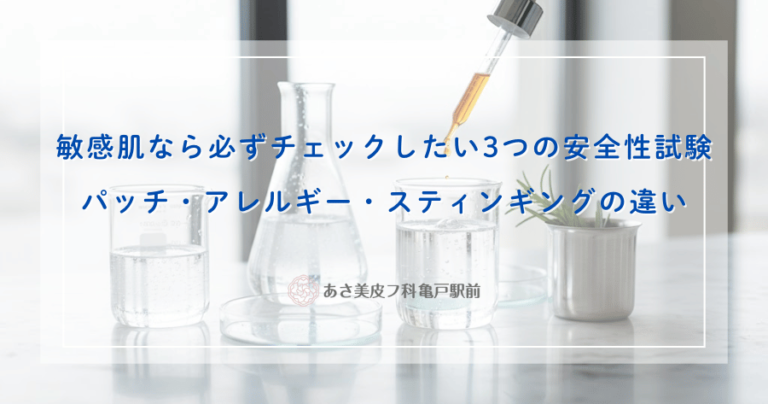 敏感肌なら必ずチェックしたい3つの安全性試験｜パッチ・アレルギー・スティンギングの違い