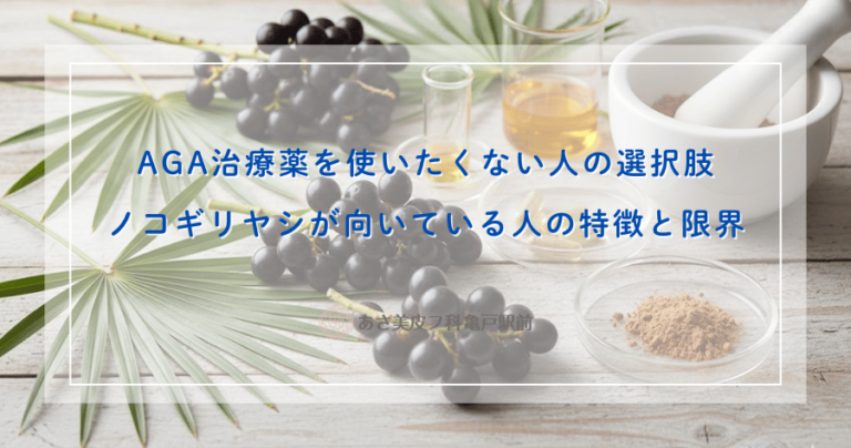 AGA治療薬を使いたくない人の選択肢｜ノコギリヤシが向いている人の特徴と限界