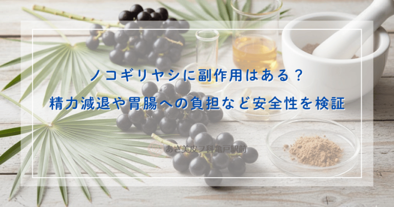 ノコギリヤシに副作用はある？精力減退や胃腸への負担など安全性を検証