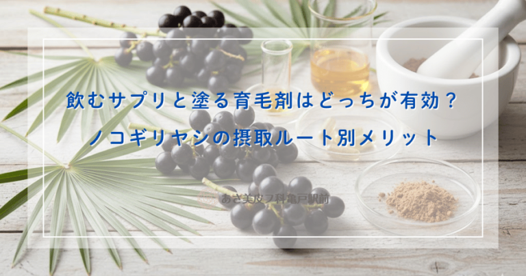 飲むサプリと塗る育毛剤はどっちが有効？ノコギリヤシの摂取ルート別メリット