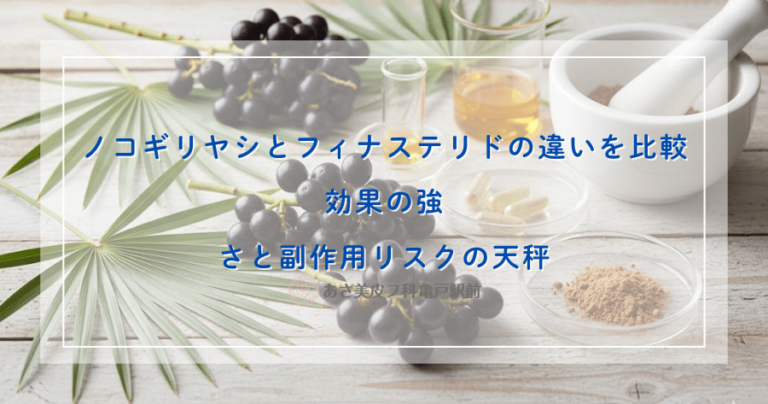 ノコギリヤシとフィナステリドの違いを比較｜効果の強さと副作用リスクの天秤