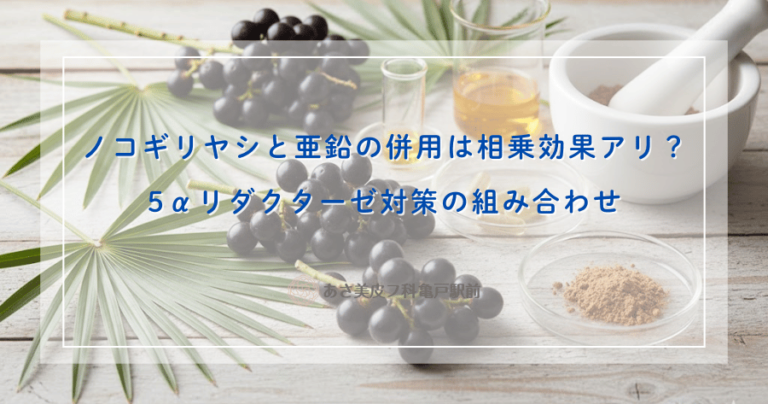 ノコギリヤシと亜鉛の併用は相乗効果アリ？5αリダクターゼ対策の組み合わせ