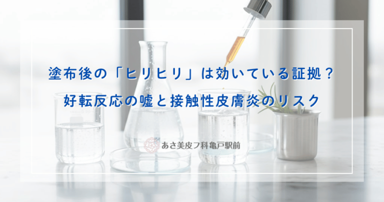 塗布後の「ヒリヒリ」は効いている証拠？好転反応の嘘と接触性皮膚炎のリスク