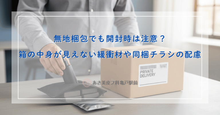 無地梱包でも開封時は注意？箱の中身が見えない緩衝材や同梱チラシの配慮