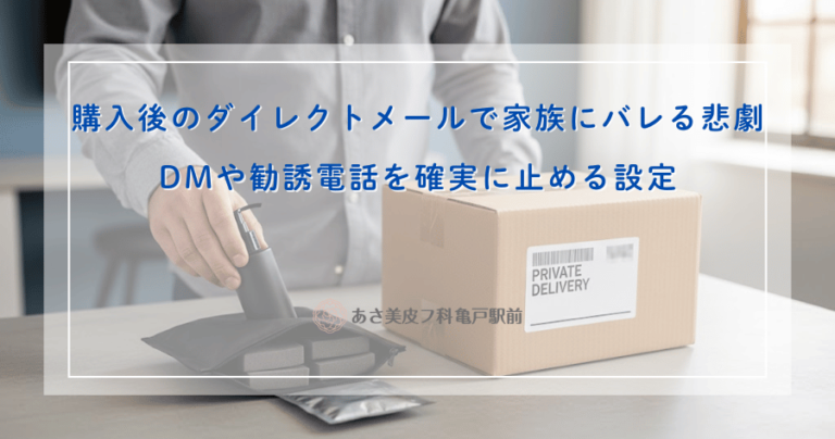 購入後のダイレクトメールで家族にバレる悲劇｜DMや勧誘電話を確実に止める設定