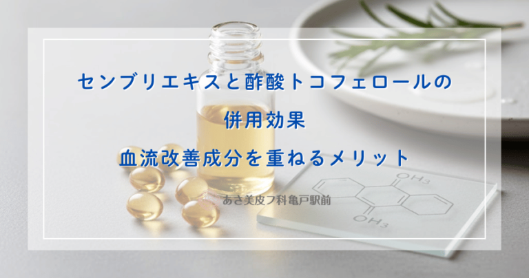 センブリエキスと酢酸トコフェロールの併用効果｜血流改善成分を重ねるメリット