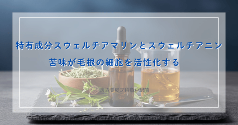 特有成分スウェルチアマリンとスウェルチアニン｜苦味が毛根の細胞を活性化する