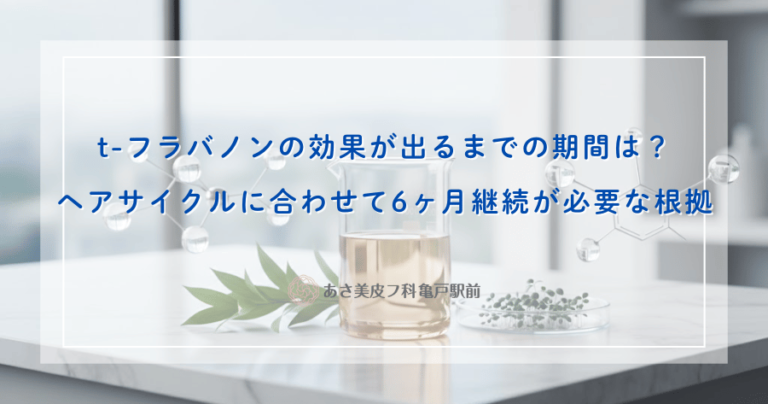 t-フラバノンの効果が出るまでの期間は？ヘアサイクルに合わせて6ヶ月継続が必要な根拠