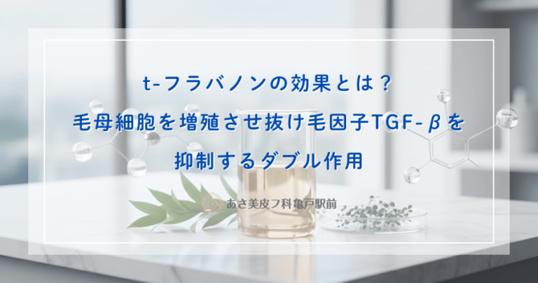 t-フラバノンの効果とは？毛母細胞を増殖させ抜け毛因子TGF-βを抑制するダブル作用