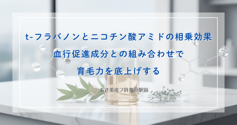t-フラバノンとニコチン酸アミドの相乗効果｜血行促進成分との組み合わせで育毛力を底上げする