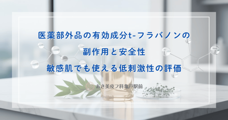 医薬部外品の有効成分t-フラバノンの副作用と安全性｜敏感肌でも使える低刺激性の評価