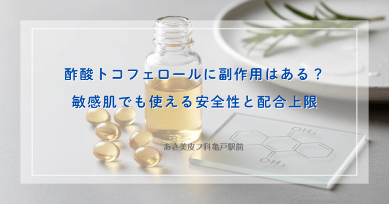 酢酸トコフェロールに副作用はある？敏感肌でも使える安全性と配合上限