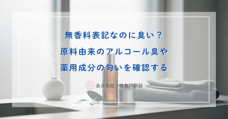 無香料表記なのに臭い？原料由来のアルコール臭や薬用成分の匂いを確認する