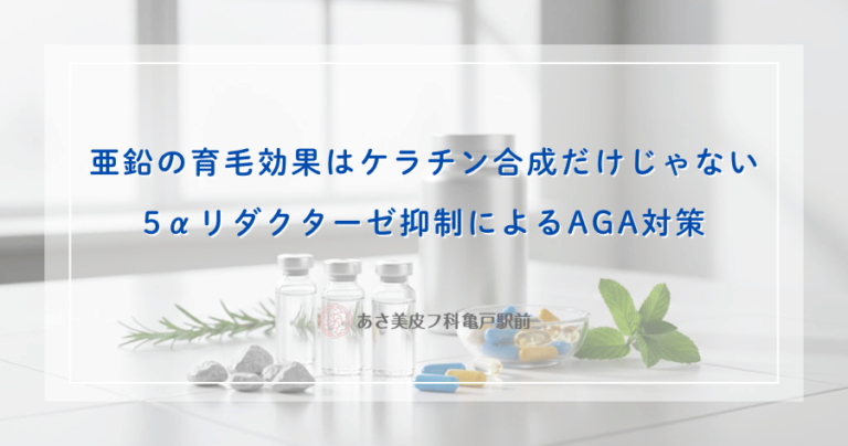 亜鉛の育毛効果はケラチン合成だけじゃない｜5αリダクターゼ抑制によるAGA対策