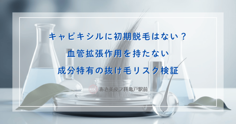 キャピキシルに初期脱毛はない？血管拡張作用を持たない成分特有の抜け毛リスク検証