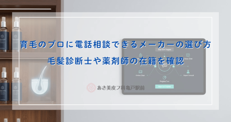 育毛のプロに電話相談できるメーカーの選び方｜毛髪診断士や薬剤師の在籍を確認