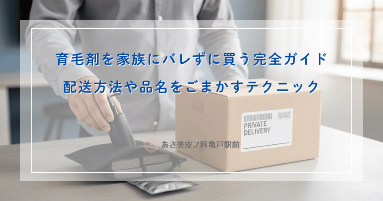 育毛剤を家族にバレずに買う完全ガイド｜配送方法や品名をごまかすテクニック