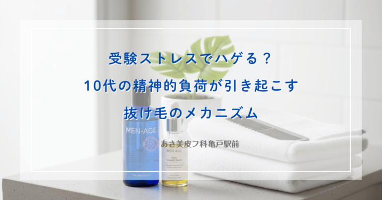 受験ストレスでハゲる？10代の精神的負荷が引き起こす抜け毛のメカニズム
