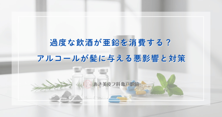 過度な飲酒が亜鉛を消費する？アルコールが髪に与える悪影響と対策