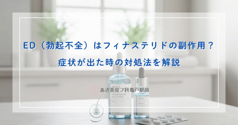 ED（勃起不全）はフィナステリドの副作用？症状が出た時の対処法を解説