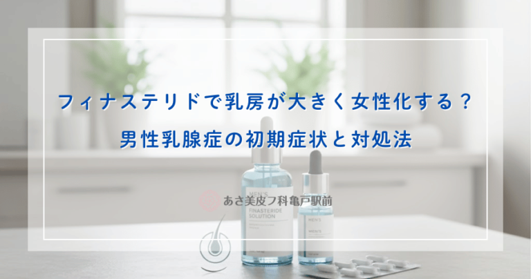 フィナステリドで乳房が大きく女性化する？男性乳腺症の初期症状と対処法