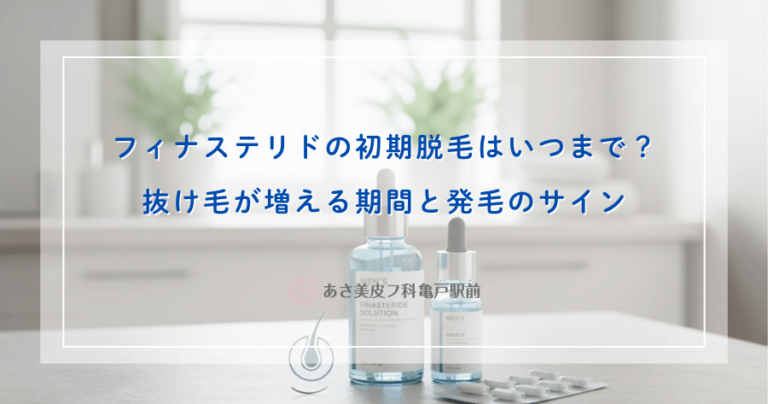 フィナステリドの初期脱毛はいつまで？抜け毛が増える期間と発毛のサイン