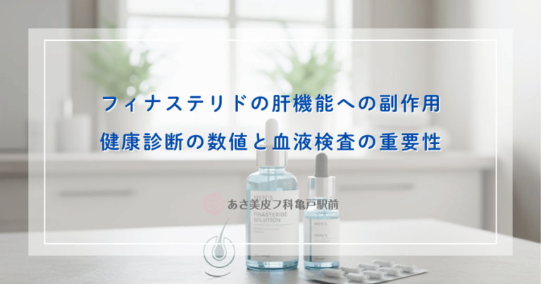 フィナステリドの肝機能への副作用｜健康診断の数値と血液検査の重要性
