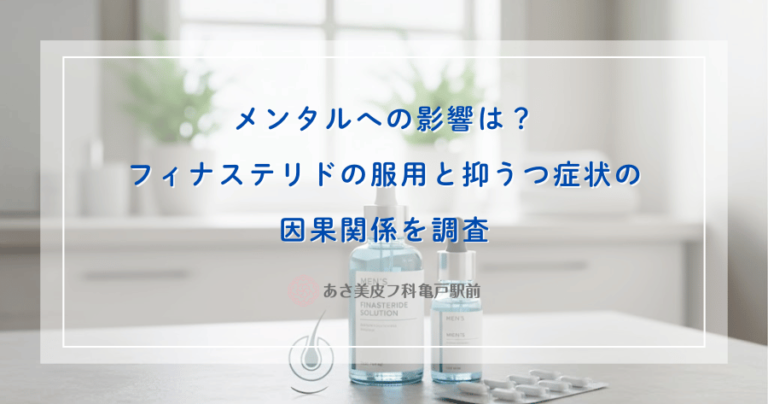 メンタルへの影響は？フィナステリドの服用と抑うつ症状の因果関係を調査