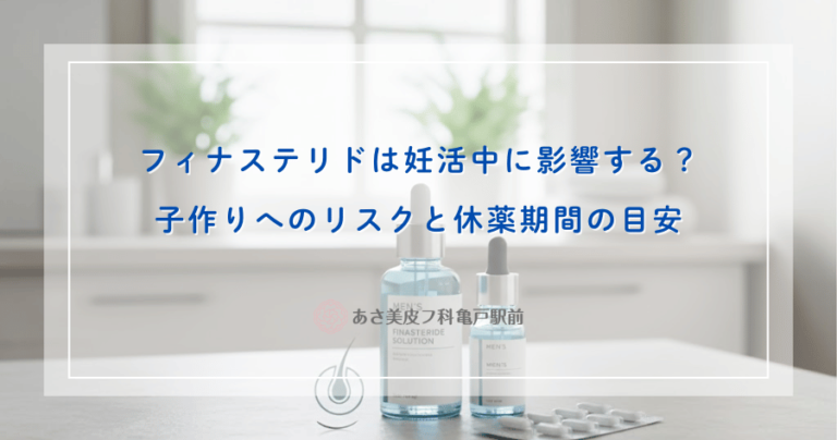 フィナステリドは妊活中に影響する？子作りへのリスクと休薬期間の目安