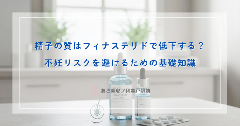 精子の質はフィナステリドで低下する？不妊リスクを避けるための基礎知識
