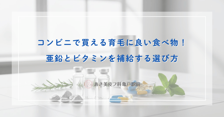 コンビニで買える育毛に良い食べ物！亜鉛とビタミンを補給する選び方