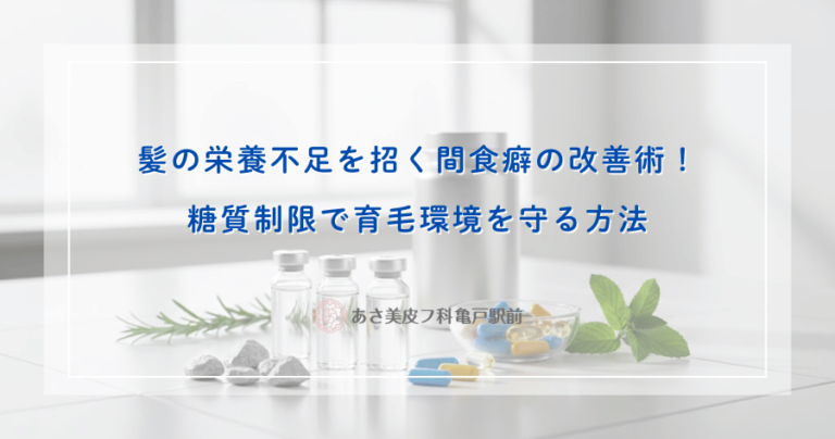 髪の栄養不足を招く間食癖の改善術！糖質制限で育毛環境を守る方法