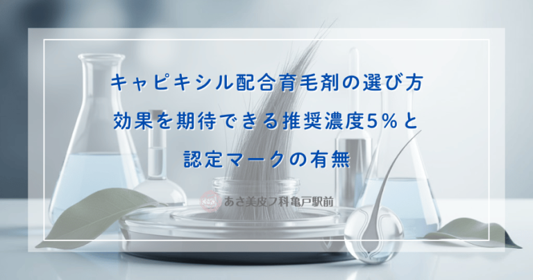 キャピキシル配合育毛剤の選び方｜効果を期待できる推奨濃度5％と認定マークの有無