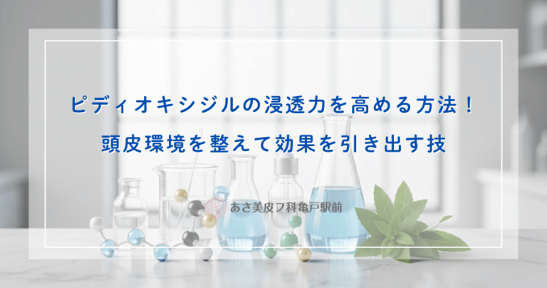 ピディオキシジルの浸透力を高める方法！頭皮環境を整えて効果を引き出す技